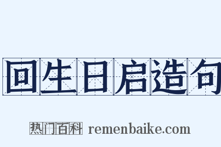 回生日启造句是什么意思的图片